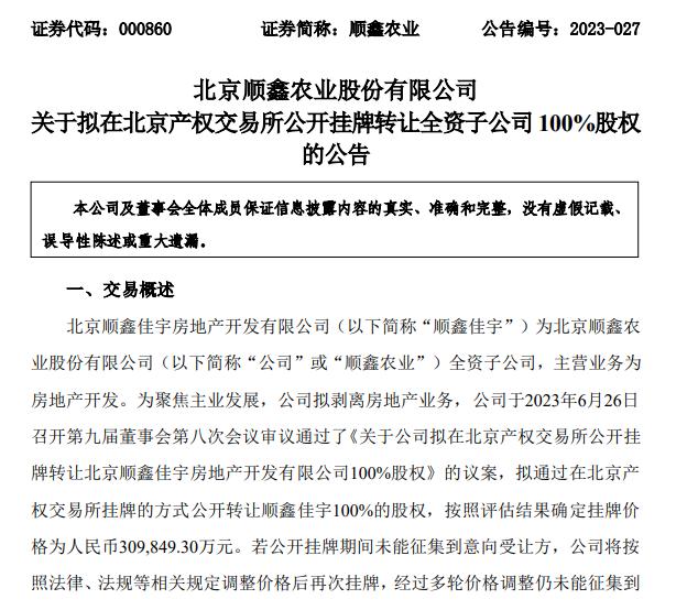 順鑫農業擬剝離房地產業務 掛牌出售順鑫佳宇100%股權