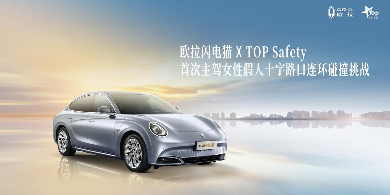 聚焦女性安全 歐拉閃電貓成功通過TOP Safety碰撞挑戰