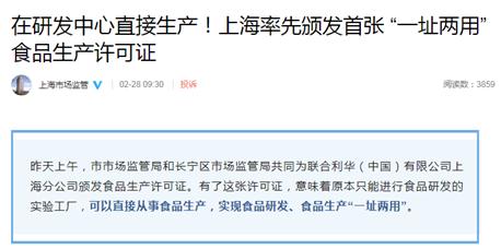 聯合利華拿下上海首張“一址兩用”食品生產許可證