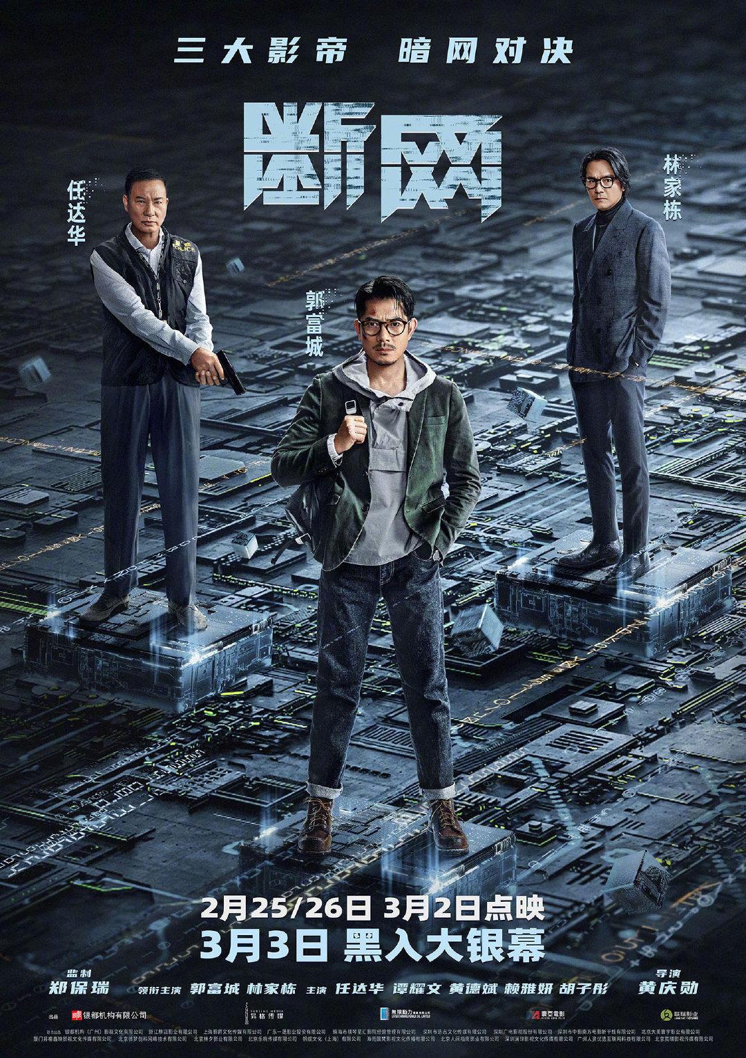 港產犯罪片《斷網》定檔3.3！三影帝暗網爭鋒