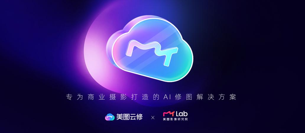 一年累計修圖破億張背後，是影像科技的新突破！——美圖公司爲商業攝影數字化打造專屬“AI修圖師”