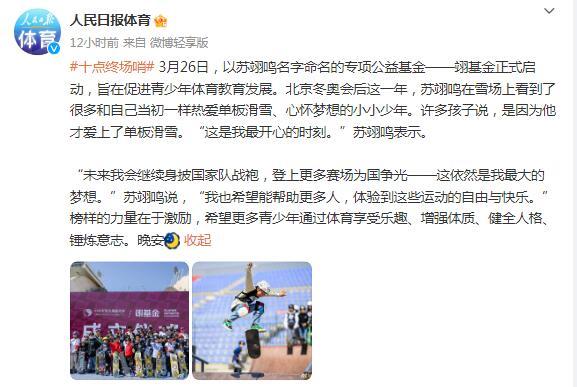 以蘇翊鳴名字命名的專項公益基金——翊基金正式啓動