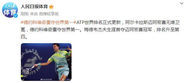 ATP世界排名正式更新 德約科維奇重奪世界第一