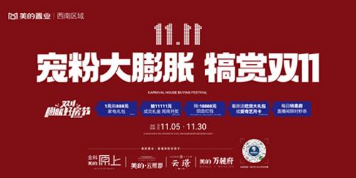 美的置業西南區域11.11超級福利