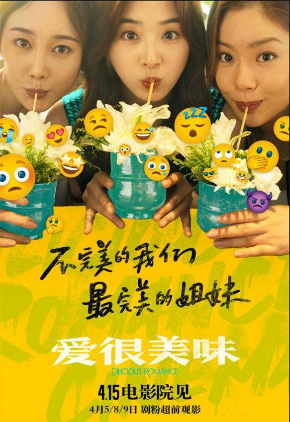 4·15上映電影《愛很美味》首曝長預告