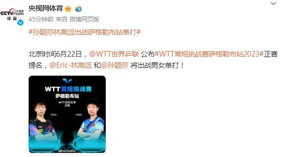 孫穎莎林高遠將出戰薩格勒布站男女單打