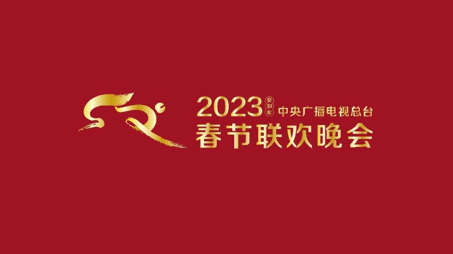 央視2023年春晚組織首次彩排