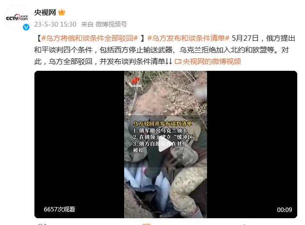 烏方將俄和談條件全部駁回