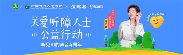 “聽見AI的聲音”四週年 關注聽障羣體，助力無聲奮鬥者