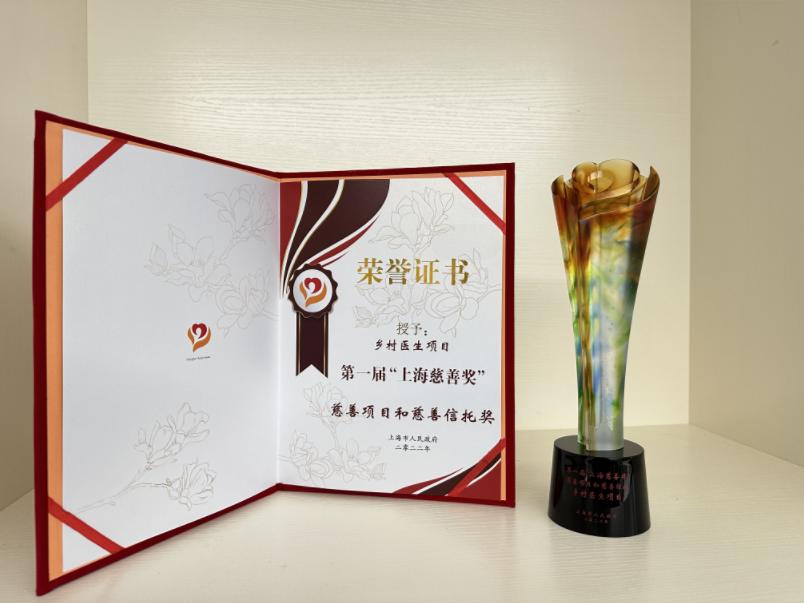 復星基金會榮膺首屆“上海慈善獎-慈善項目和慈善信託獎”