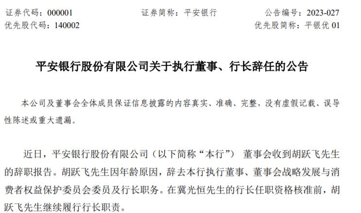平安銀行行長鬍躍飛辭任，冀光恆擬接任