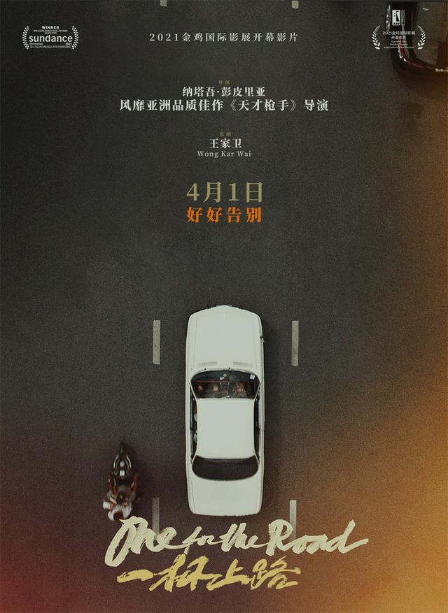 王家衛攜手《天才槍手》導演，《一杯上路》定檔4月1日