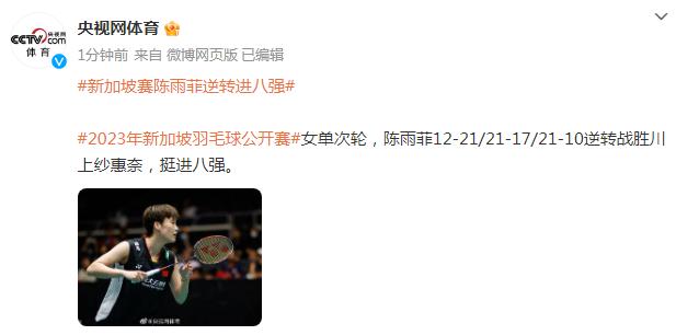 2023年新加坡羽毛球公開賽陳雨菲挺進八強