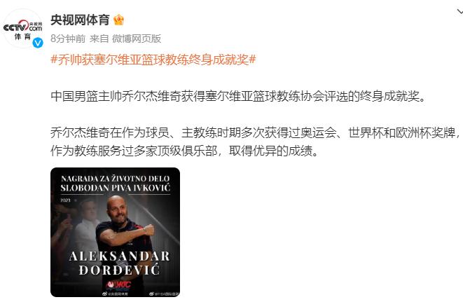 中國男籃主帥喬爾傑維奇獲塞爾維亞籃球教練終身成就獎