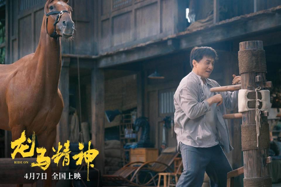 電影《龍馬精神》定檔4月7日 成龍“望馬成龍”花式練馬