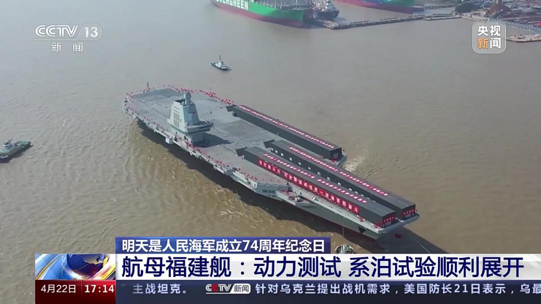 今天是人民海軍成立74週年紀念日，航母福建艦傳來好消息……！