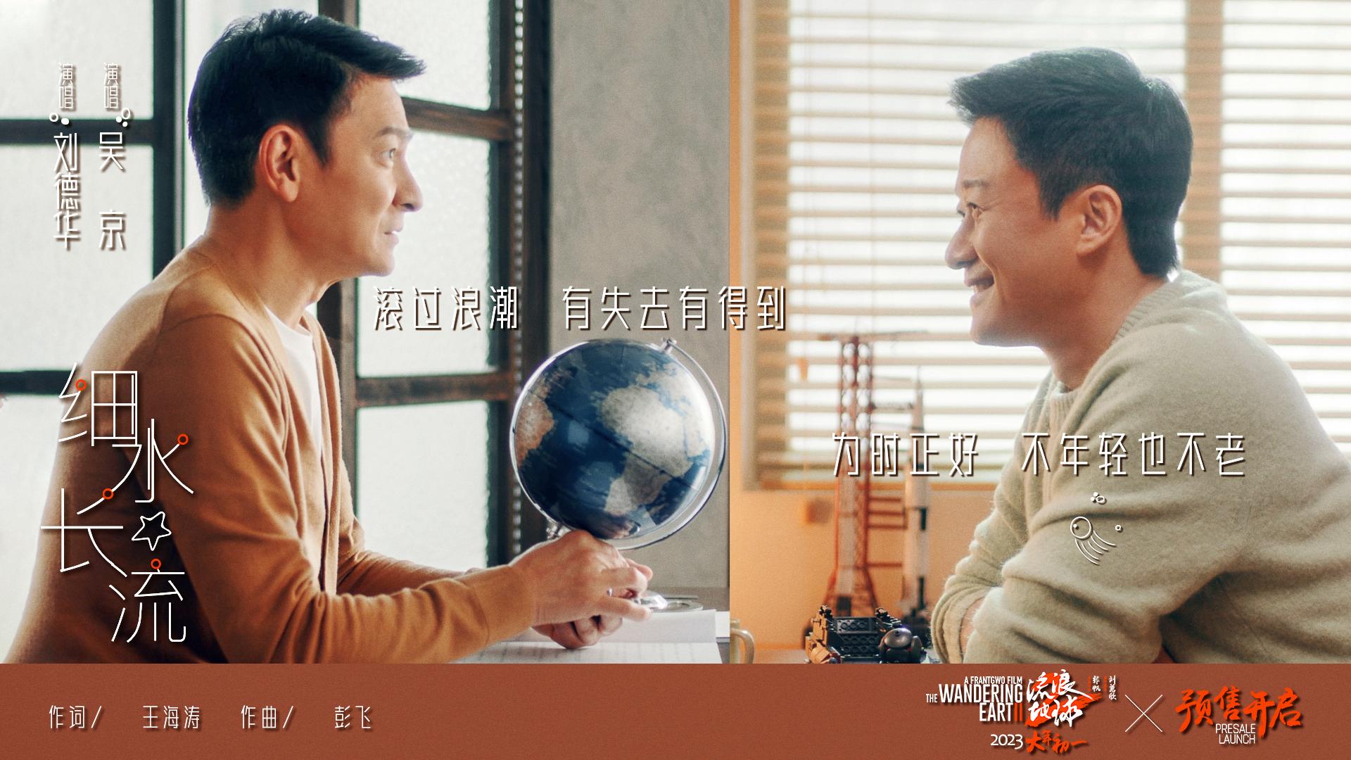 電影《流浪地球2》發佈陪伴主題曲《細水長流》 劉德華吳京演繹科幻中的溫暖底色