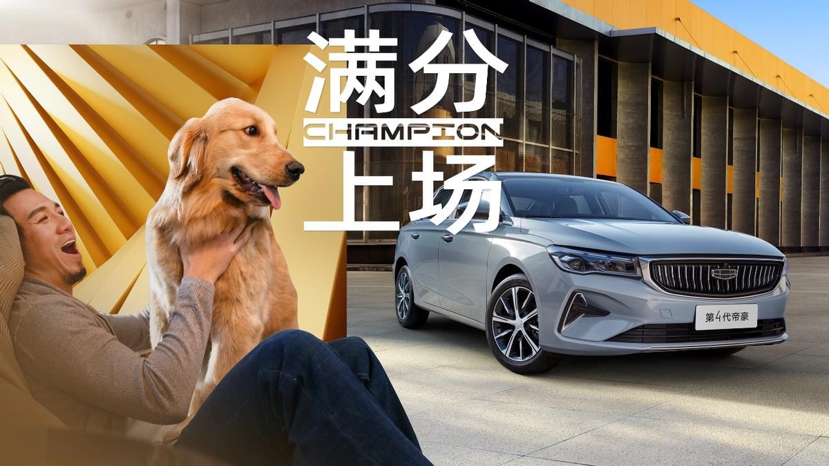 加量不加價！吉利第4代帝豪2023冠軍款上市，限時優享價6.19萬元起