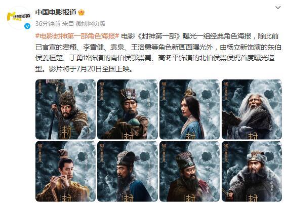 電影《封神第一部》曝光一組經典角色海報