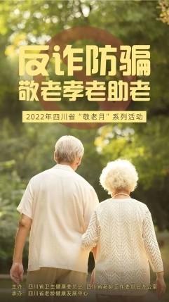 四川省2022“敬老月”活動火熱進行中