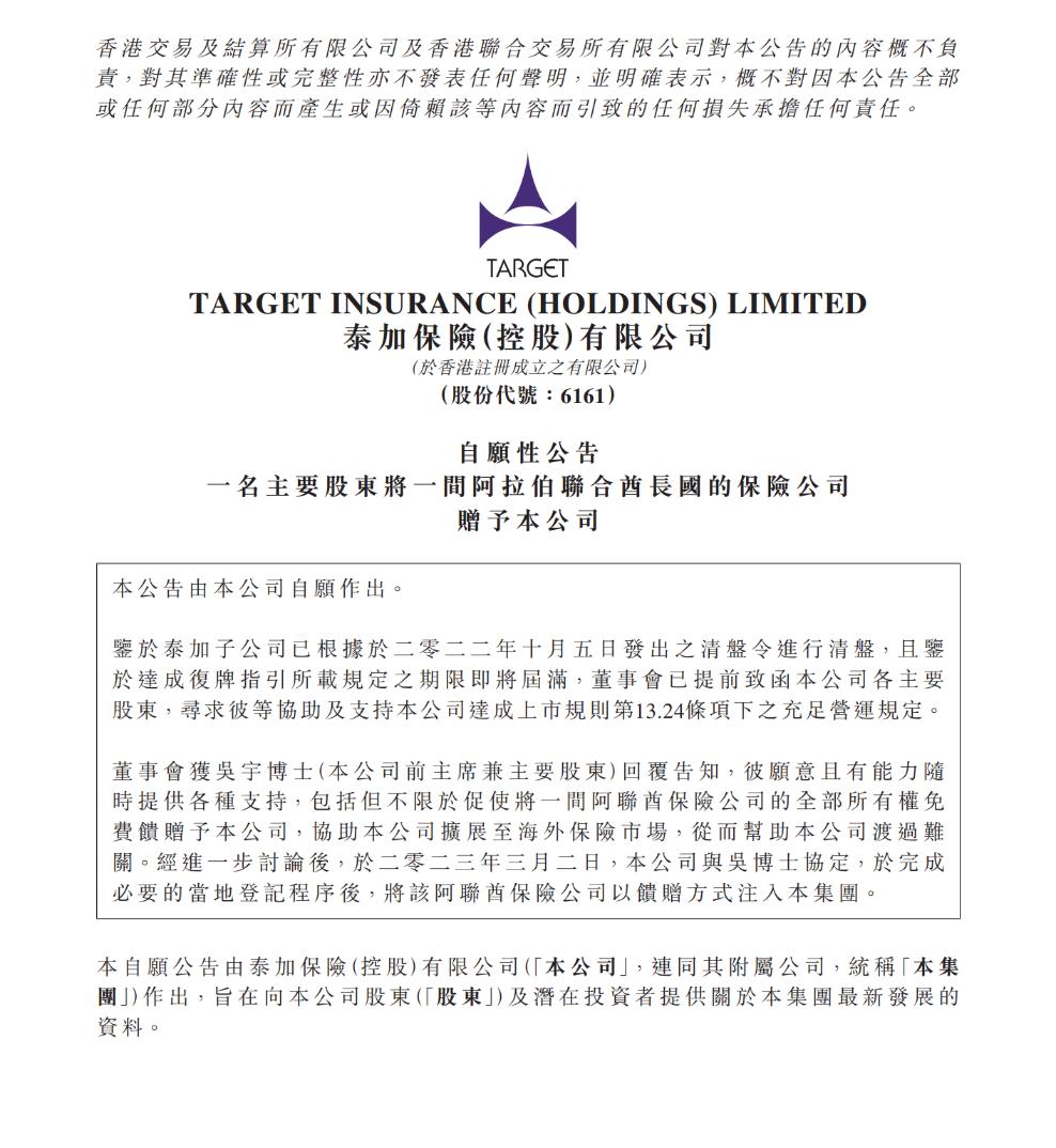 泰加保險擬獲主要股東吳宇無償注入一間阿聯酋保險公司
