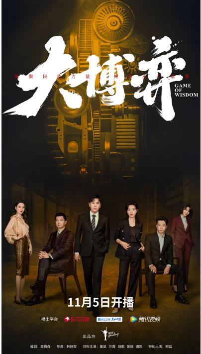 周梅森新作定檔，秦昊萬茜領銜《大博弈》