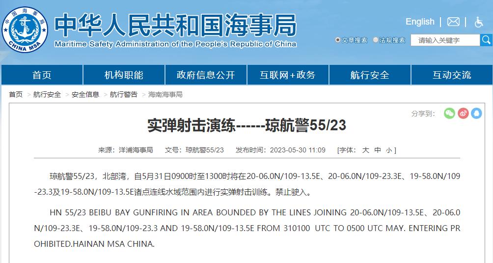 洋浦海事局：北部灣部分水域範圍內進行實彈射擊訓練，禁止駛入