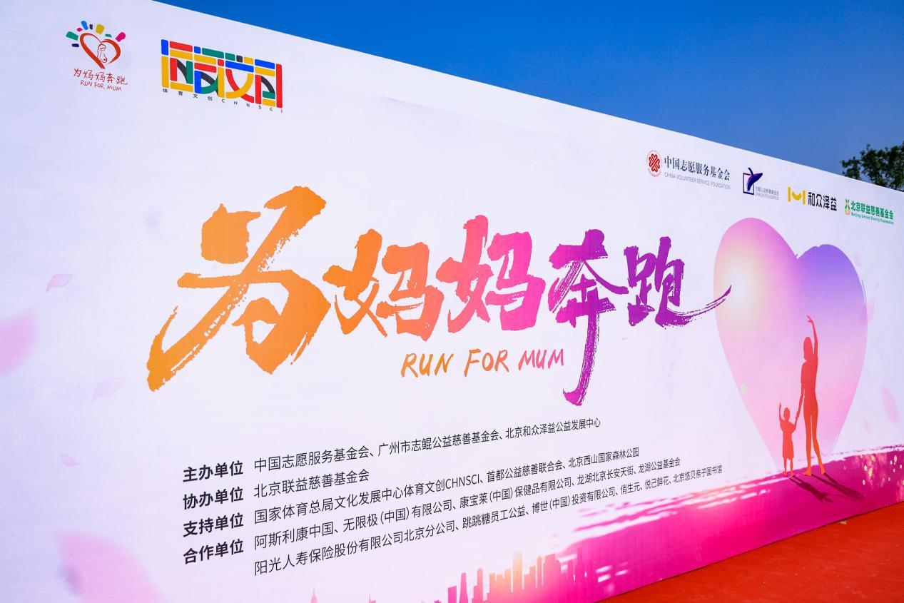 “爲媽媽奔跑·公益嘉年華”┃以運動的方式“益”起助力困境媽媽羣體