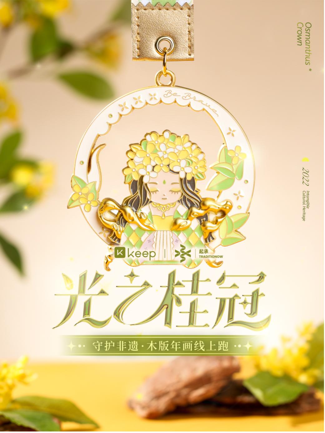 感受非遺之美 Keep獎牌與你一起守護非物質文化遺產