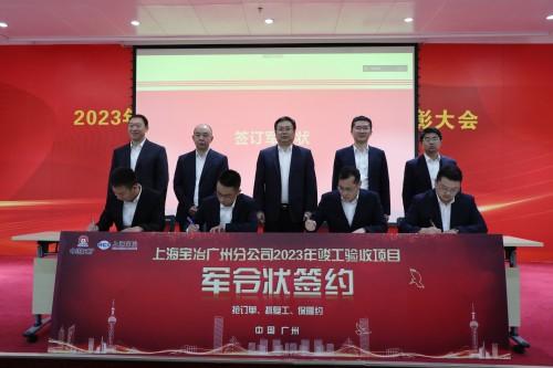 上海寶冶廣州舉行2023年竣工驗收項目軍令狀簽訂大會暨重點項目專項推進會
