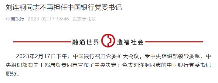 劉連舸不再擔任中國銀行黨委書記，2018年加入中行