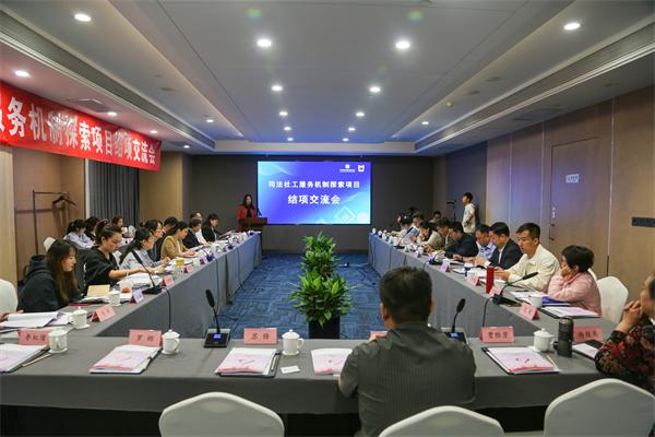燈塔行動司法社工服務機制探索項目結項交流會順利召開