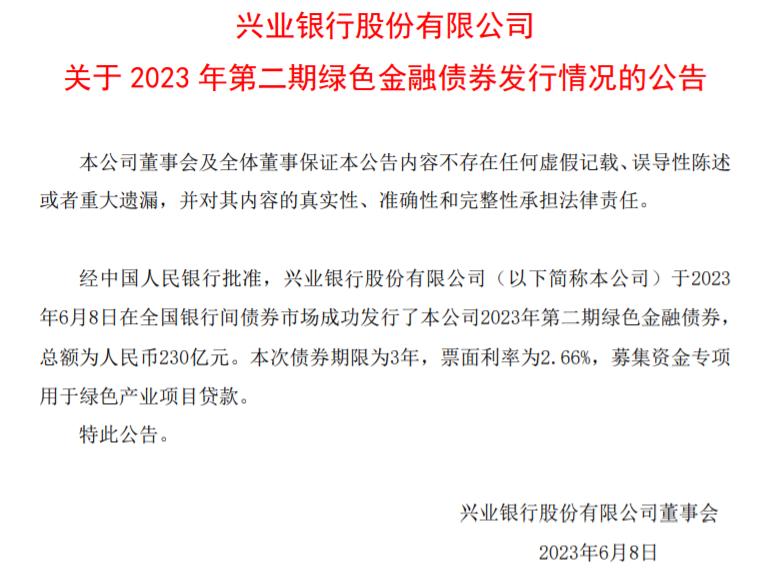 興業銀行完成發行230億元綠色金融債券
