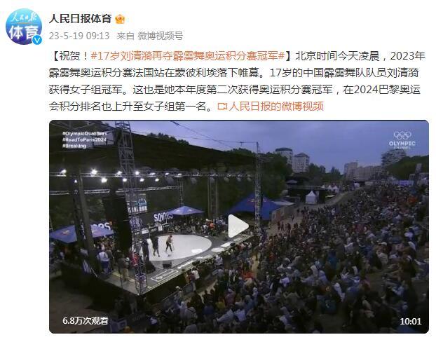 祝賀！17歲劉清漪再奪霹靂舞奧運積分賽冠軍