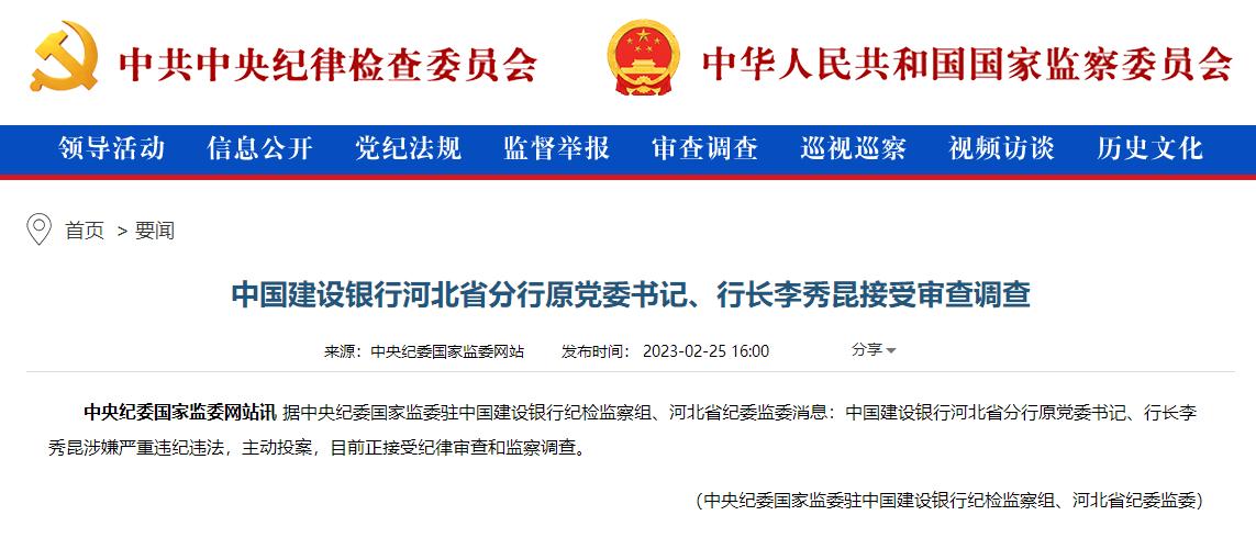 建行河北分行原行長接受審查調查，系主動投案