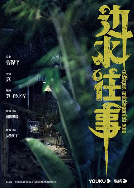 曹保平監製《邊水往事》殺青，郭麒麟吳鎮宇演繹驚心動魄異域冒險