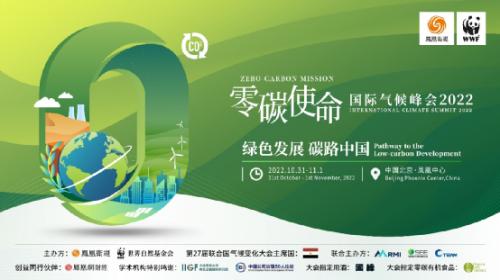 “綠色發展·碳路中國”零碳使命國際氣候峯會將在北京召開