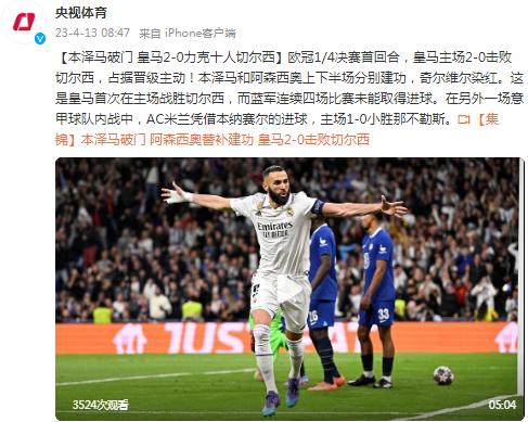 本澤馬破門 皇馬2-0力克十人切爾西