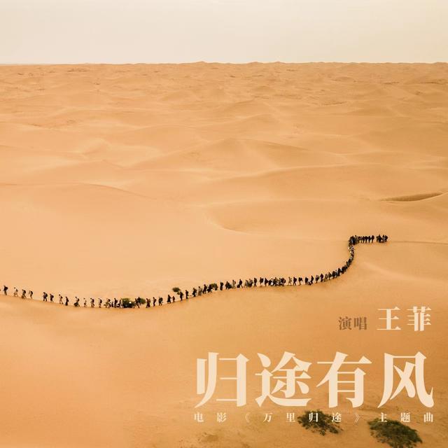 王菲獻唱《萬里歸途》主題曲《歸途有風》