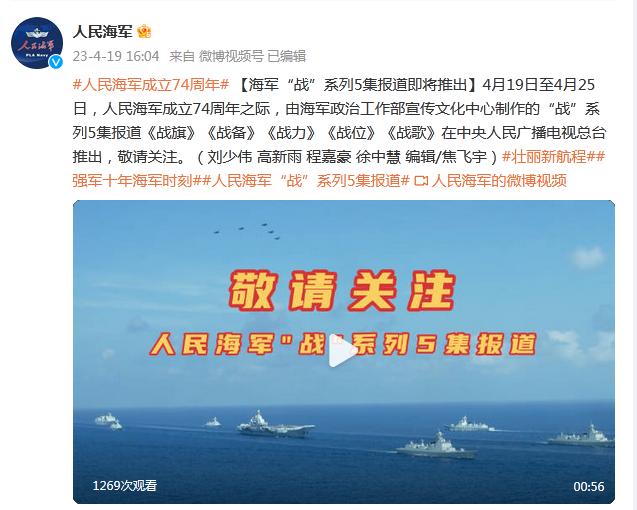 人民海軍成立74週年 海軍“戰”系列5集報道即將推出