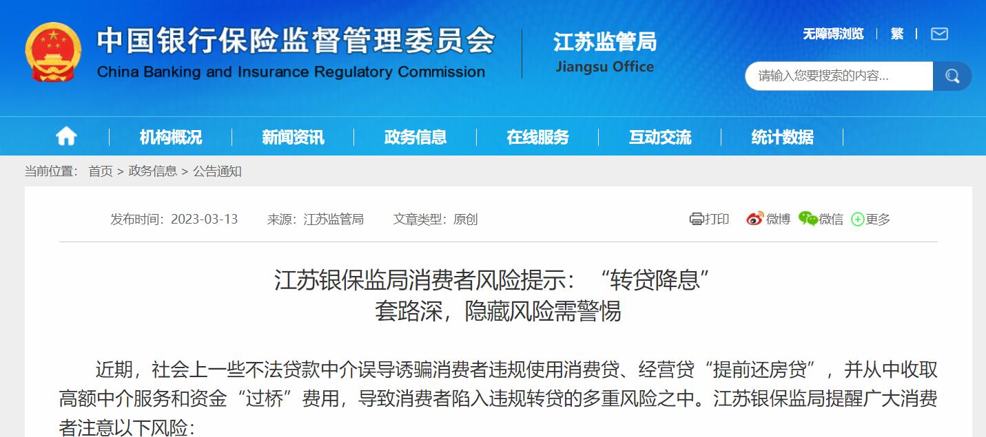 金融315|江蘇銀保監局發佈風險提示，警惕“轉貸降息”套路