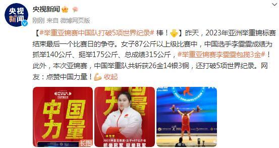 舉重亞錦賽中國隊打破5項世界紀錄 棒！