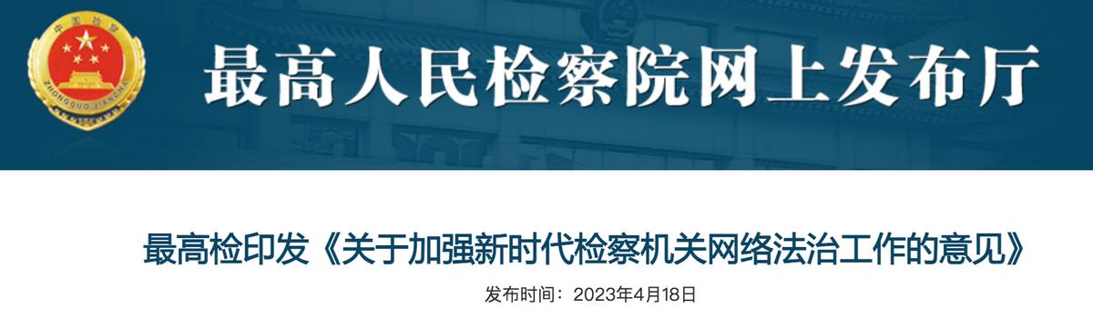 最高檢：依法保護和規範數字技術、數字產業和數字市場