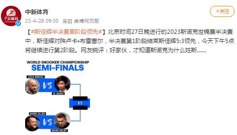 2023斯諾克世錦賽 斯佳輝半決賽首階段領先