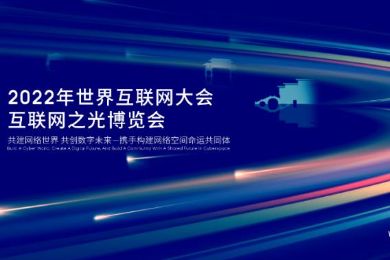 經濟觀察：世界互聯網大會上的這些高頻詞透露了什麼