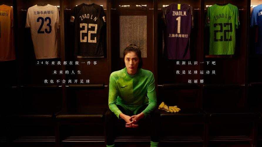 中國女足門將趙麗娜退役 開啓人生下半場