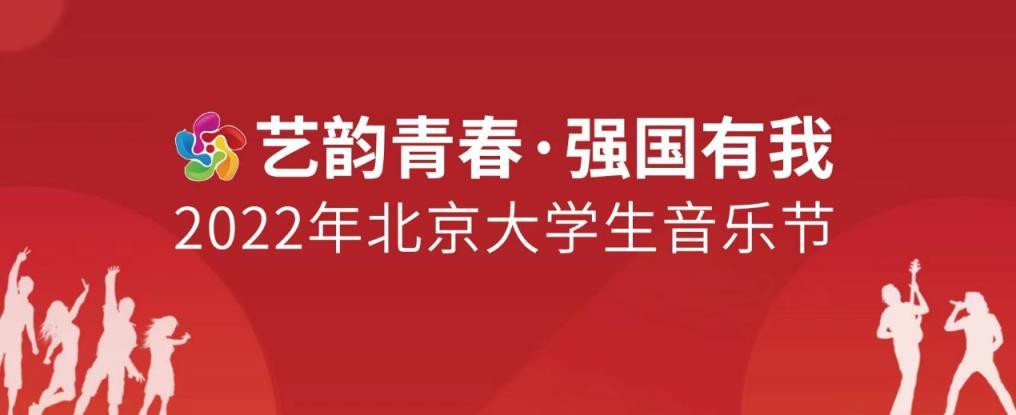 2022年北京大學生音樂節開幕