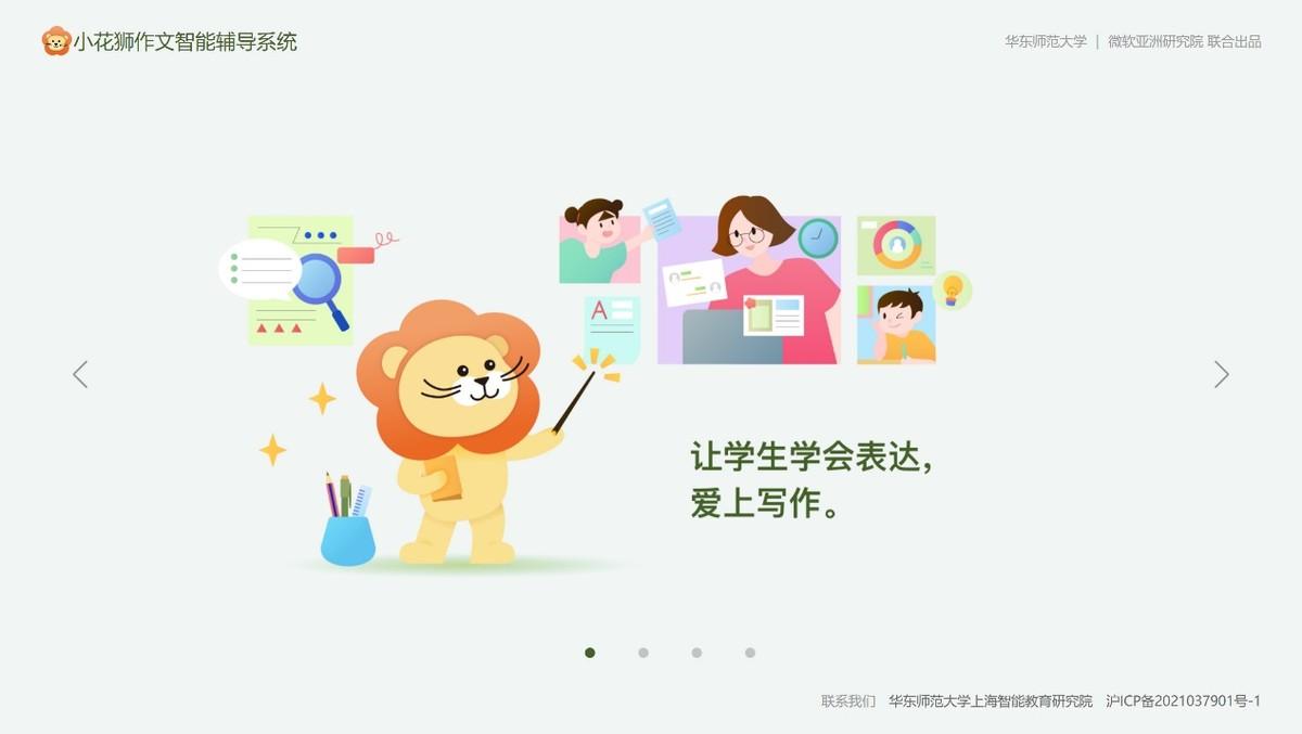 華東師大攜手微軟爲教育數字化轉型探路——“小花獅”作文智能輔導系統