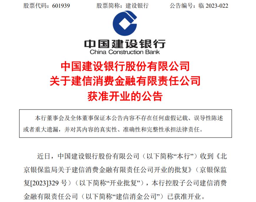 建信消費金融獲准開業，註冊資本72億