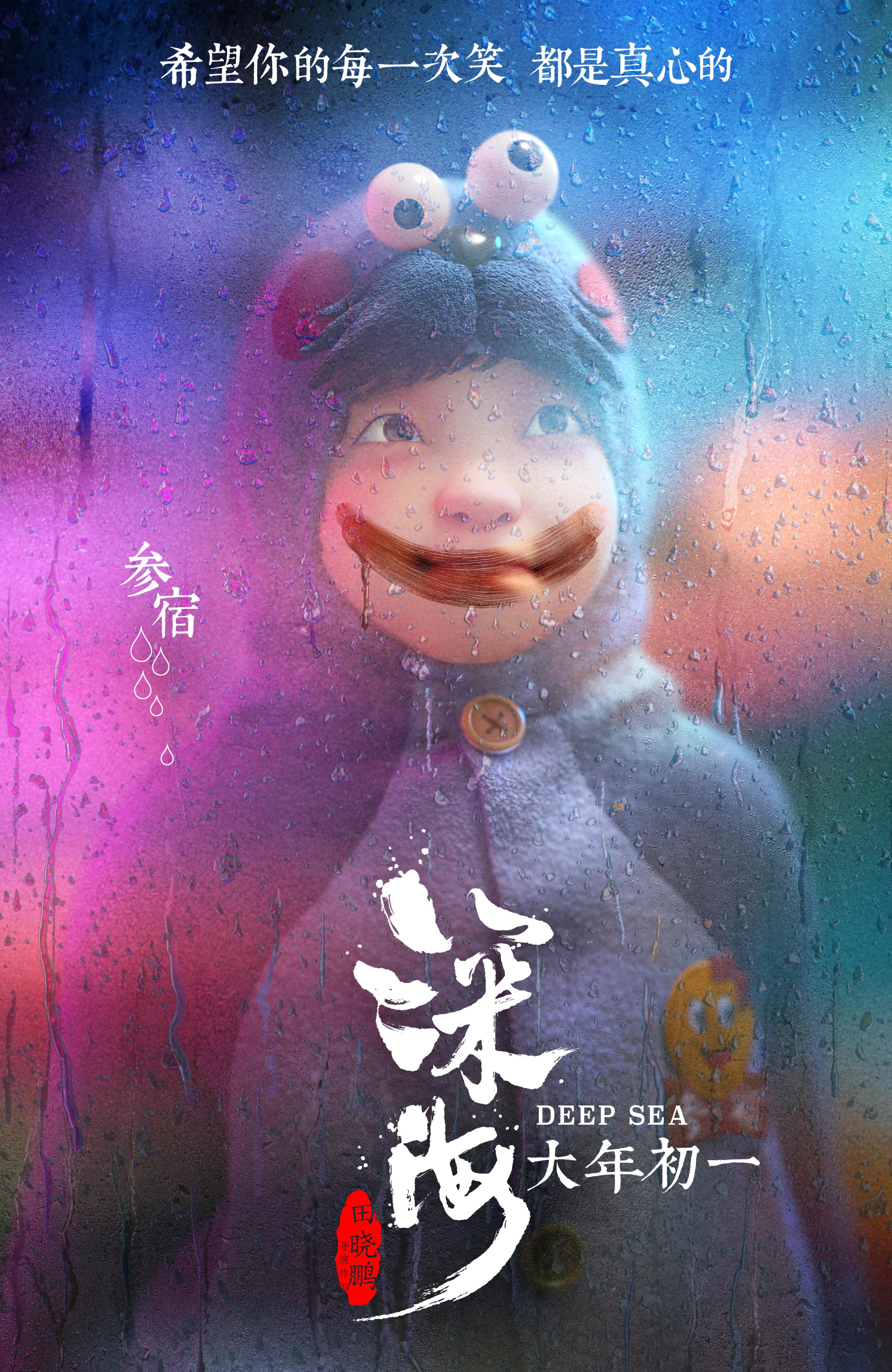春節視效大片《深海》首曝新角色